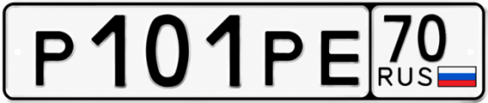 Гос номер Р101РЕ 70
