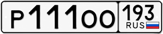 Гос номер Р111ОО 193