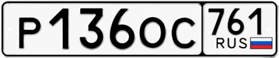 Гос номер Р136ОС 761
