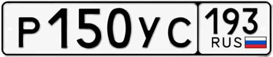 Гос номер Р150УС 193