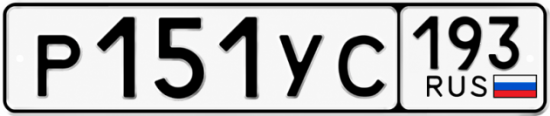 Гос номер Р151УС 193