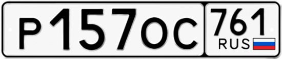Гос номер Р157ОС 761