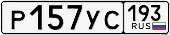 Гос номер Р157УС 193