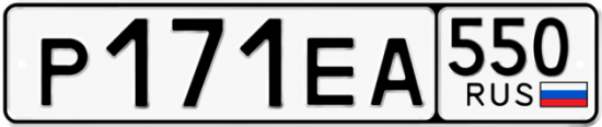 Гос номер Р171ЕА 550