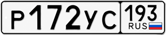 Гос номер Р172УС 193