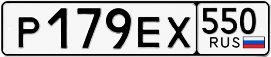 Гос номер Р179ЕХ 550