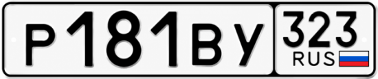 Гос номер Р181ВУ 323