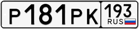 Гос номер Р181РК 193