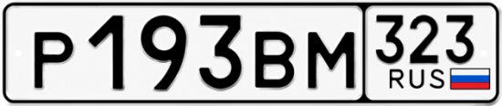 Гос номер Р193ВМ 323