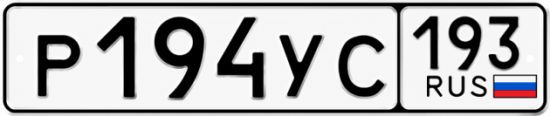 Гос номер Р194УС 193
