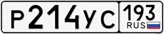 Гос номер Р214УС 193