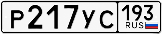 Гос номер Р217УС 193
