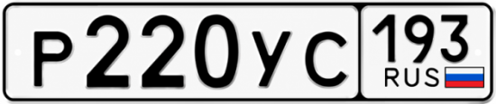 Гос номер Р220УС 193