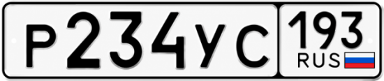 Гос номер Р234УС 193