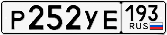 Гос номер Р252УЕ 193