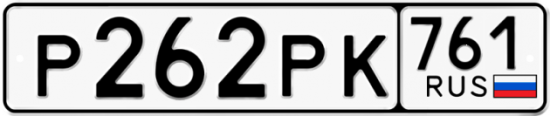Гос номер Р262РК 761