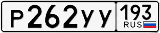 Гос номер Р262УУ 193