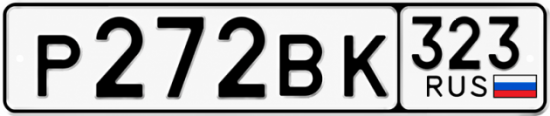 Гос номер Р272ВК 323