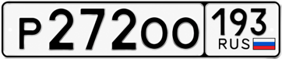Гос номер Р272ОО 193