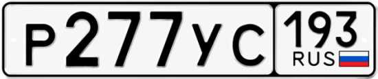 Гос номер Р277УС 193