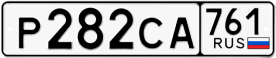 Гос номер Р282СА 761