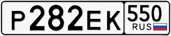 Гос номер Р282ЕК 550