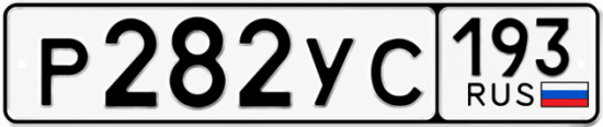 Гос номер Р282УС 193