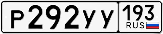 Гос номер Р292УУ 193