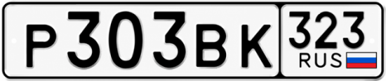 Гос номер Р303ВК 323