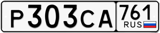 Гос номер Р303СА 761