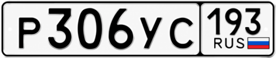 Гос номер Р306УС 193
