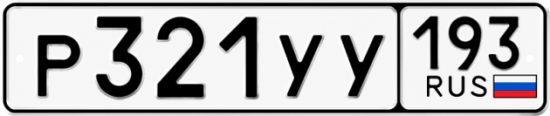 Гос номер Р321УУ 193