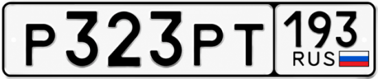 Гос номер Р323РТ 193