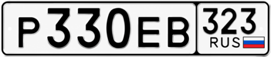 Гос номер Р330ЕВ 323