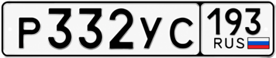 Гос номер Р332УС 193