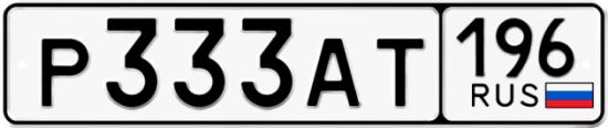 Блатные номера на авто Р333АТ 196