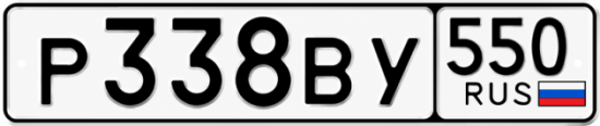 Гос номер Р338ВУ 550