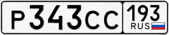 Гос номер Р343СС 193