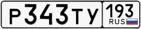 Гос номер Р343ТУ 193
