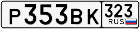 Гос номер Р353ВК 323