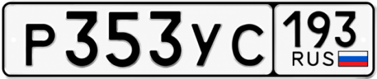 Гос номер Р353УС 193
