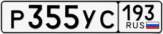 Гос номер Р355УС 193