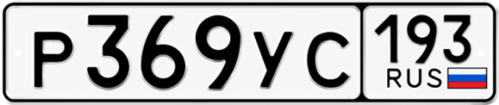 Гос номер Р369УС 193