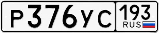 Гос номер Р376УС 193