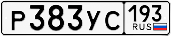Гос номер Р383УС 193