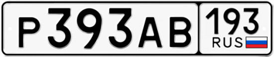 Гос номер Р393АВ 193