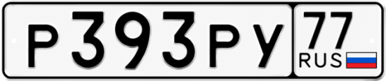 Гос номер Р393РУ 77