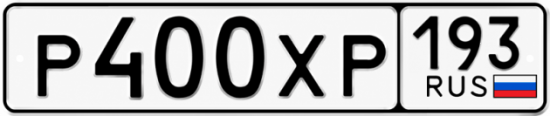 Гос номер Р400ХР 193