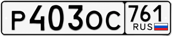 Гос номер Р403ОС 761