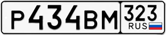 Гос номер Р434ВМ 323